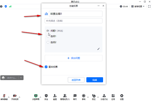 腾讯会议如何发起匿名投票-腾讯会议发起匿名投票的方法