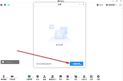 Comment lancer le vote anonyme dans la conférence Tencent-Comment lancer le vote anonyme dans la conférence Tencent