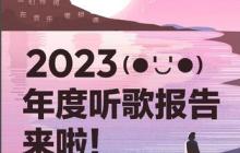 2023网易云音乐年度听歌报告正式上线!