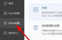 Flash修复工具如何设置麦克风和摄像头-Flash修复工具设置麦克风和摄像头的方法