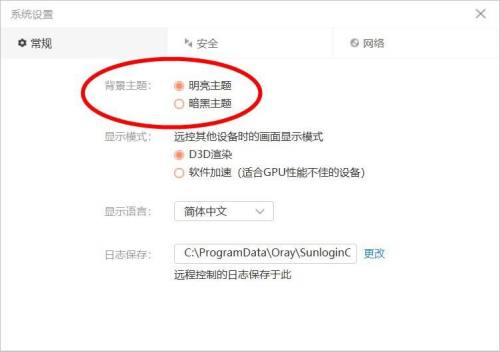 向日葵遠端控制軟體怎麼更改主題-向日葵遠端控制軟體更改主題的方法