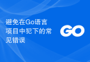 避免在Go语言项目中犯下的常见错误