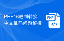 PHP16进制转换中文乱码问题解析