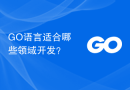 GO语言适合哪些领域开发？