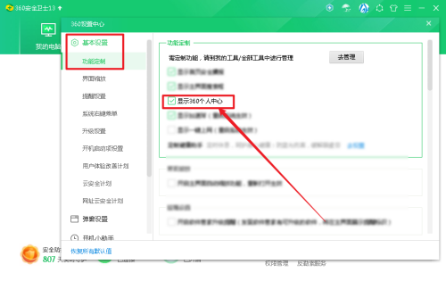 360安全卫士如何显示360个人中心-360安全卫士显示360个人中心的方法