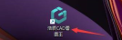 浩辰CAD看图王怎样保存图形-浩辰CAD看图王保存图形的方法