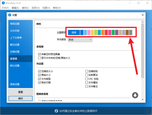 BandiZip如何更換主題顏色-BandiZip更換主題顏色的方法