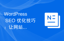 WordPress SEO 优化技巧：让网站在搜索引擎上更可见