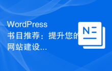 WordPress书目推荐：提升您的网站建设技能
