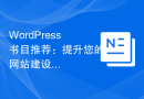 WordPress书目推荐：提升您的网站建设技能