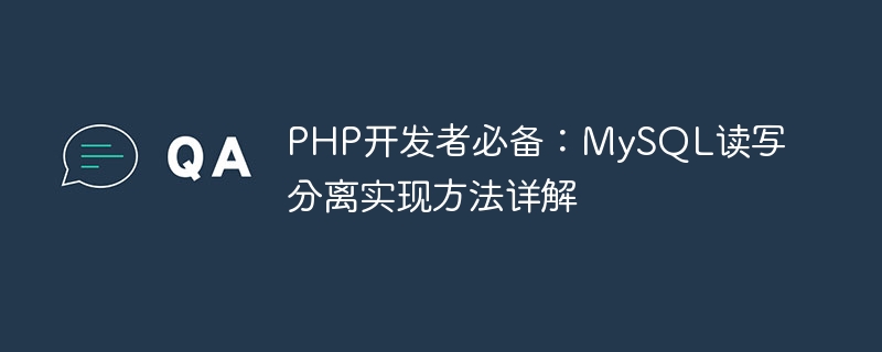 php开发者必备：mysql读写分离实现方法详解