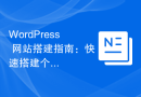 WordPress 网站搭建指南：快速搭建个人网站