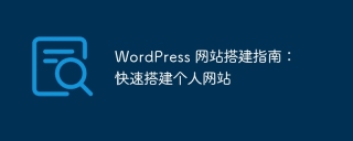 WordPress 网站搭建指南:快速搭建个人网站