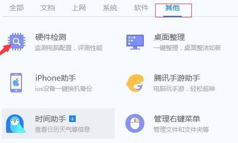 Tencent QQ Security Manager에서 컴퓨터 구성을 확인하는 방법 - Tencent QQ Security Manager에서 컴퓨터 구성을 확인하는 방법