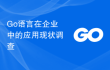 Go语言在企业中的应用现状调查
