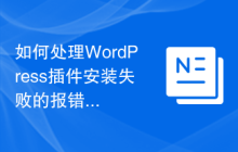 如何处理WordPress插件安装失败的报错信息？