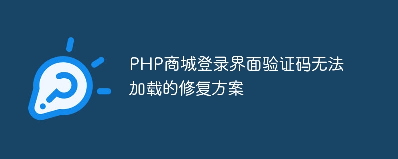 php商城登录界面验证码无法加载的修复方案