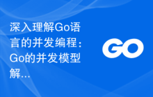 深入理解Go语言的并发编程:Go的并发模型解析