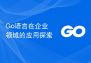 Go语言在企业领域的应用探索