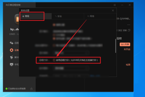 向日葵遠端控制軟體列印功能怎麼取消-向日葵遠端控制軟體列印功能取消方法