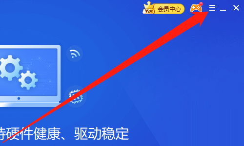 驅動精靈怎麼關閉修復提示-驅動精靈關閉修復提示的方法