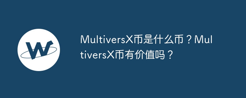 MultiversX币是什么币？MultiversX币有价值吗？