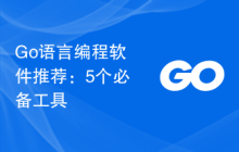 Go语言编程软件推荐：5个必备工具