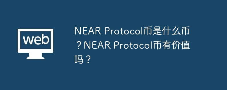 NEAR Protocol币是什么币？NEAR Protocol币有价值吗？