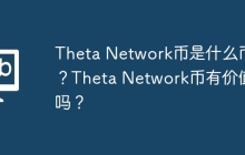 Theta Network币是什么币?Theta Network币有价值吗?