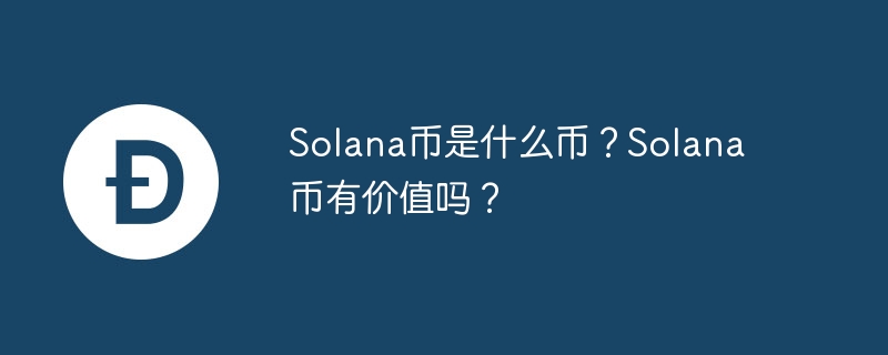 솔라나 코인은 무엇인가요? 솔라나 코인은 가치가 있나요?