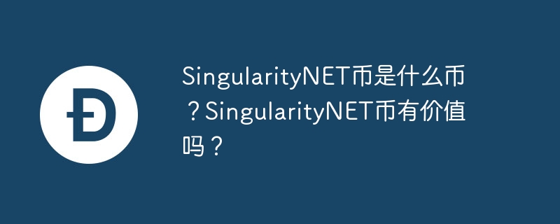 Was ist eine SingularityNET-Münze? Ist SingularityNET Coin wertvoll?