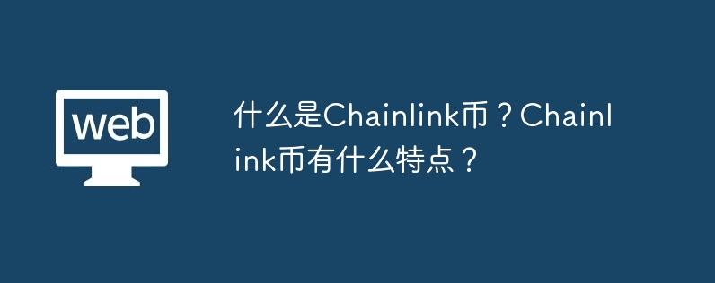 Apakah itu Chainlink Coin? Apakah ciri-ciri syiling Chainlink?