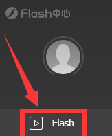 flash中心如何安装flash-flash中心安装flash的方法