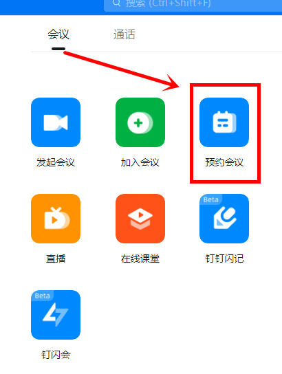 釘釘電腦版怎麼預約會議-釘釘電腦版預約會議的方法