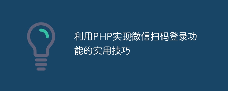 利用PHP實作微信掃碼登入功能的實用技巧