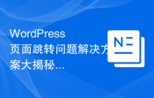 WordPress页面跳转问题解决方案大揭秘！