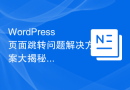 WordPress页面跳转问题解决方案大揭秘！