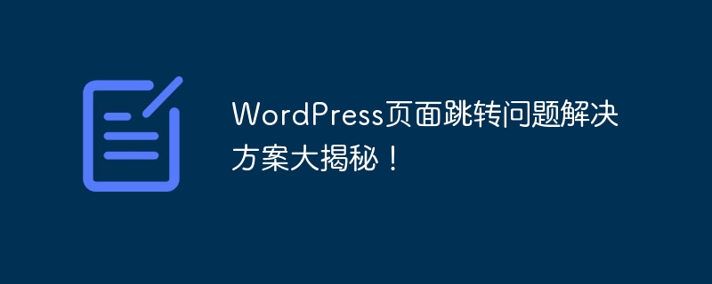 WordPress頁面跳轉問題解決方案大揭密！