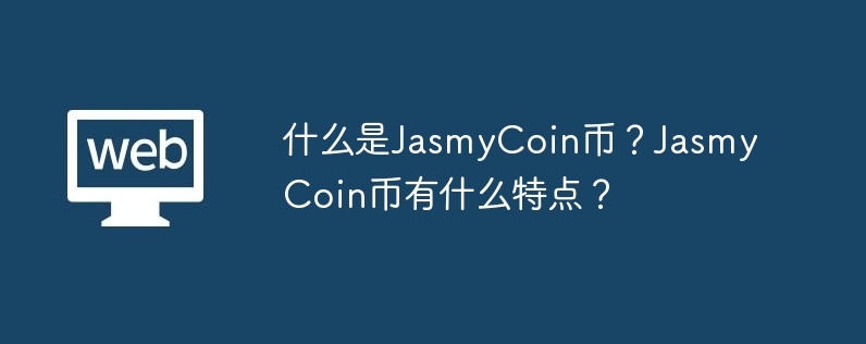 What is JasmyCoin? What are the characteristics of JasmyCoin?