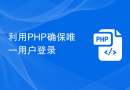 利用PHP确保唯一用户登录