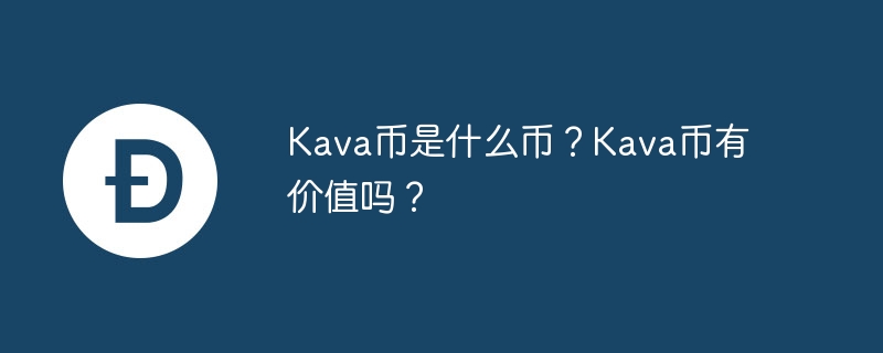 Kava幣是什麼幣？ Kava幣有價值嗎？