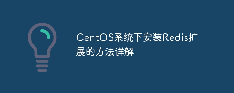 centos系统下安装redis扩展的方法详解