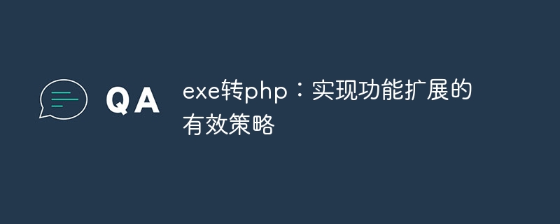 exe에서 php로: 기능 확장을 위한 효과적인 전략