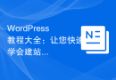 WordPress教程大全：让您快速学会建站技巧