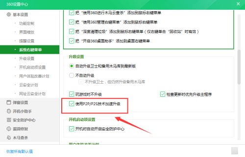 360安全衛士如何使用P2P技術-360安全衛士使用P2P技術的方法