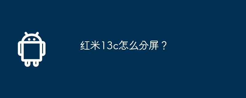 Redmi 13cで画面を分割するにはどうすればよいですか?