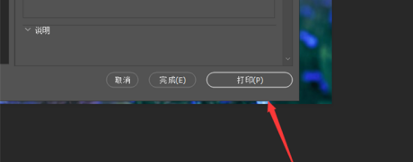 photoshop2020如何輕鬆列印-photoshop2020輕鬆列印的方法