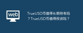 TrueUSD币值得长期持有吗？TrueUSD币值得投资吗？