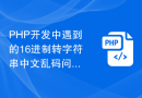 PHP开发中遇到的16进制转字符串中文乱码问题及解决方案