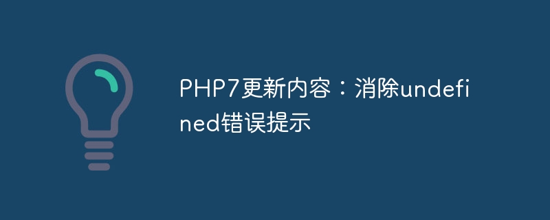 php7更新内容：消除undefined错误提示